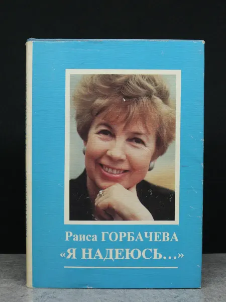 Книга Горбачева. Я надеюсь