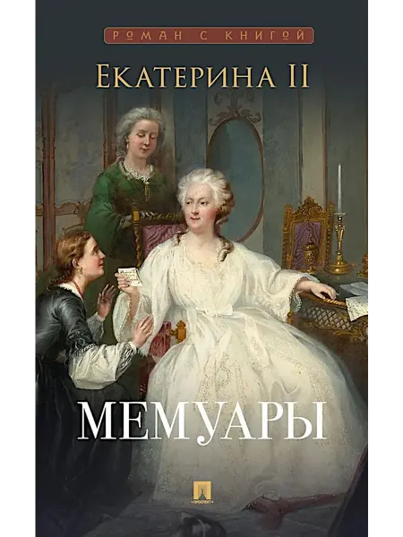 ПРОСПЕКТ Мемуары