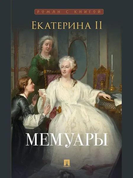 ПРОСПЕКТ Екатерина II. Мемуары