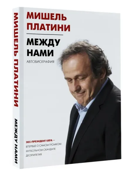 АСТ Между нами