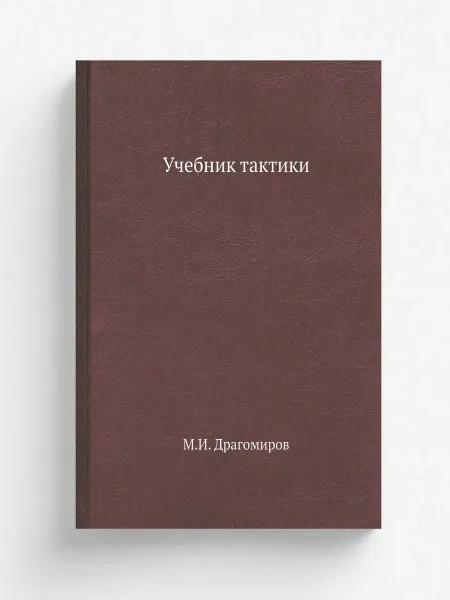 ЁЁ Медиа Учебник тактики