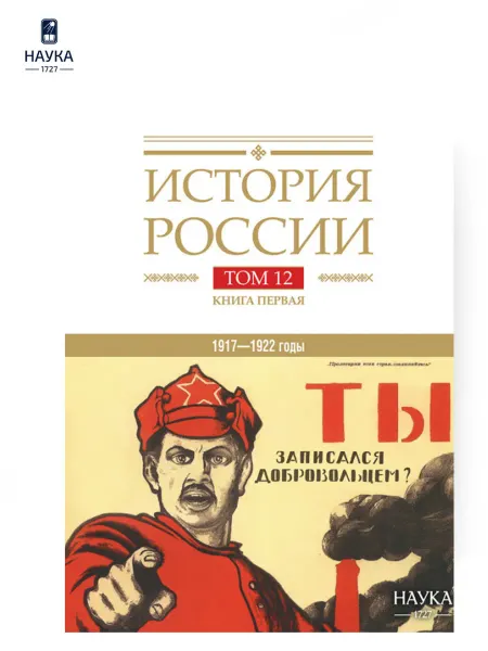 Издательство Наука КнигаИсторияРоссииТ12Кн1-ВоенноеПолитДипломатПротивоборство