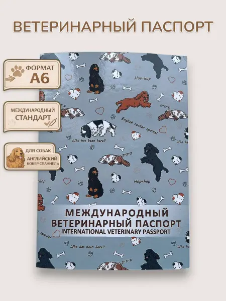 Ветеринарный паспорт "Английский кокер спаниель"