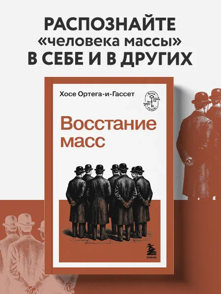 Эксмо Восстание масс