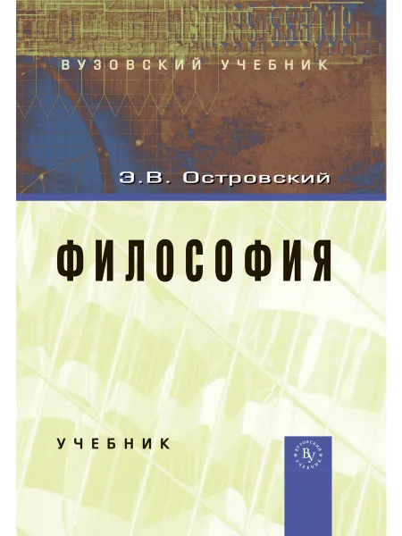 Вузовский учебник Философия