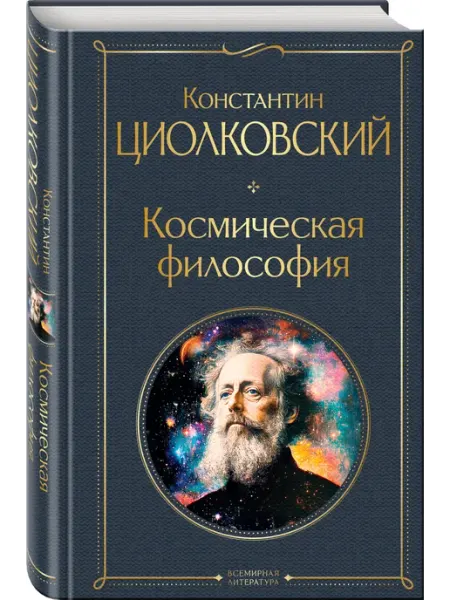 Эксмо Космическая философия