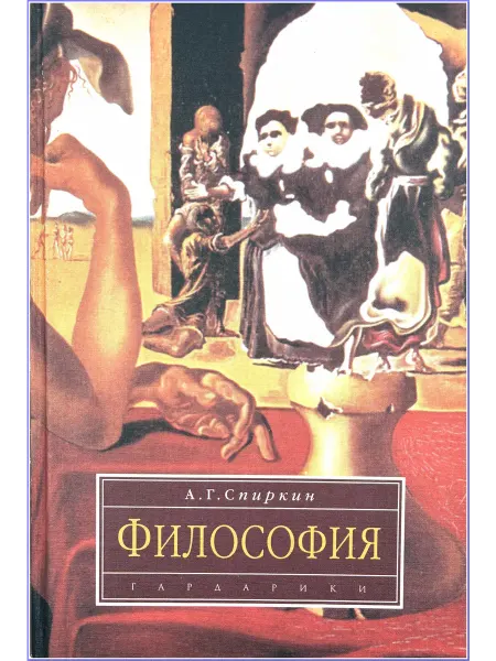 Философия Учебник - Спиркин А.Г