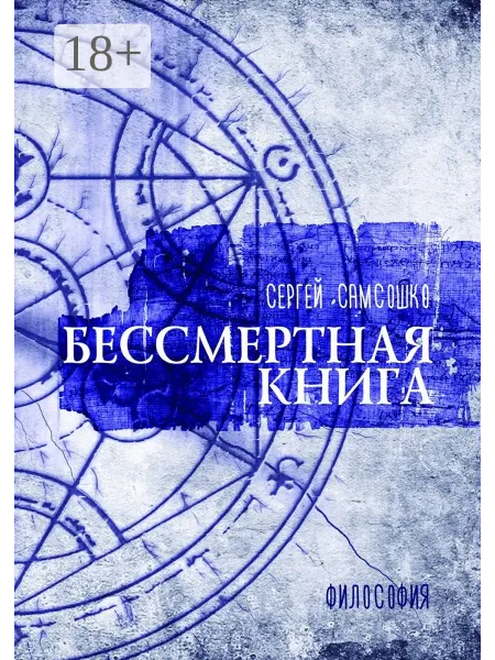 Бессмертная книга