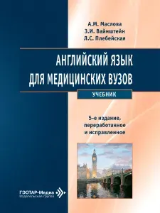 Английский язык для медицинских вузов: учебник