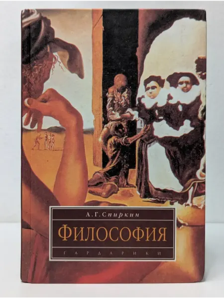 Гардарики Философия. Учебник