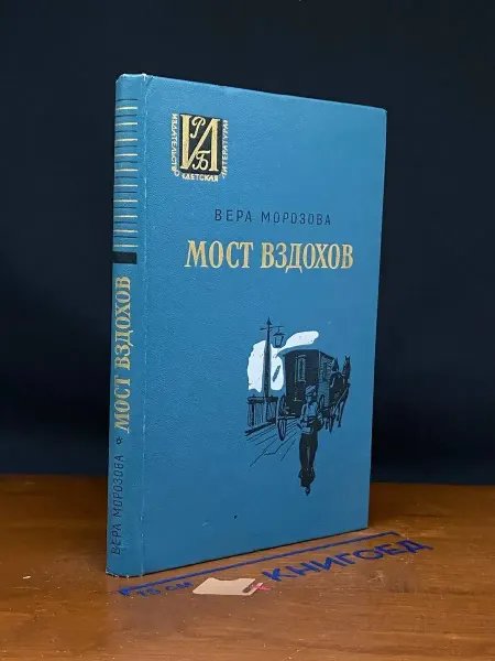 Детская литература Мост вздохов