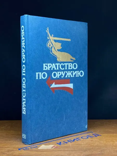 Прогресс Братство по оружию