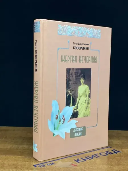 Гелеос Жертва вечерняя