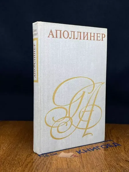 Прогресс Аполлинер