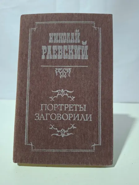 Жазушы Портреты заговорили
