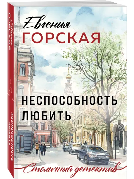 Эксмо Неспособность любить