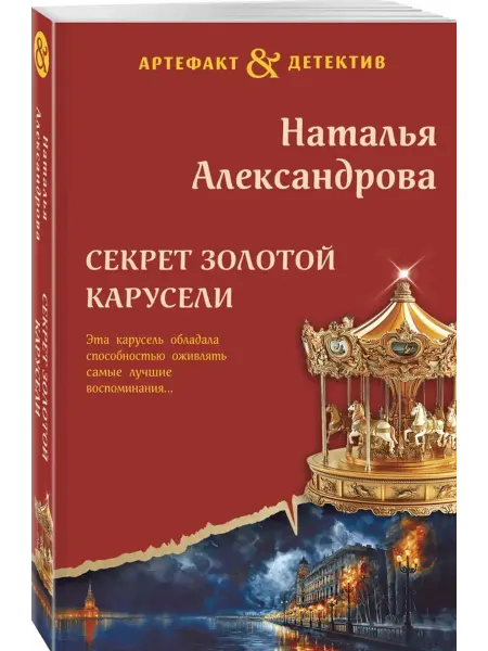 Эксмо Секрет золотой карусели
