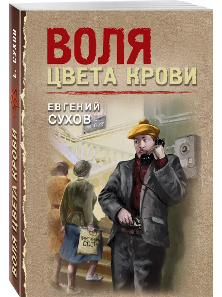 Эксмо Воля цвета крови