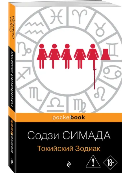 Эксмо Токийский Зодиак