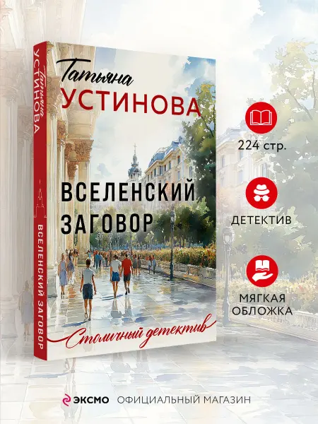 Эксмо Вселенский заговор