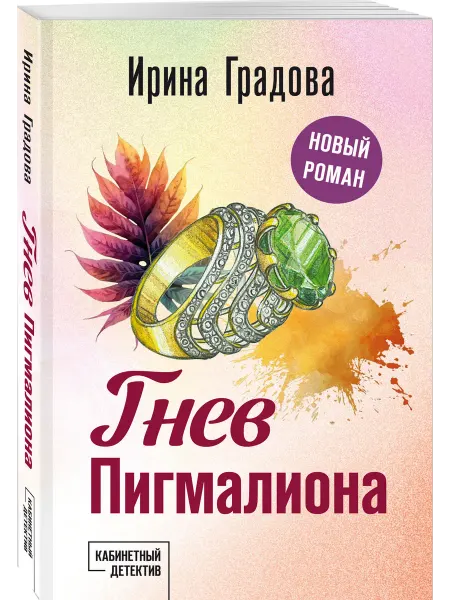 Эксмо Гнев Пигмалиона