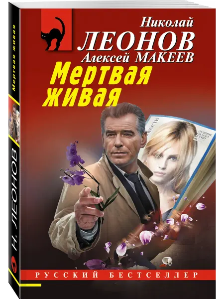 Эксмо Мертвая живая