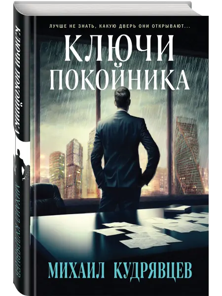 Эксмо Ключи покойника