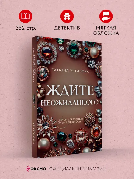 Эксмо Ждите неожиданного