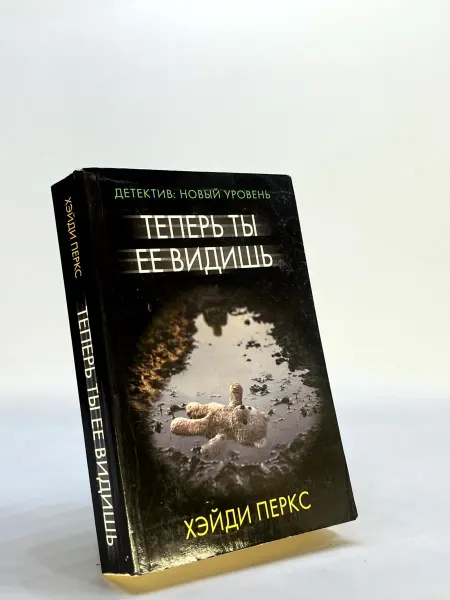 Теперь ты ее видишь