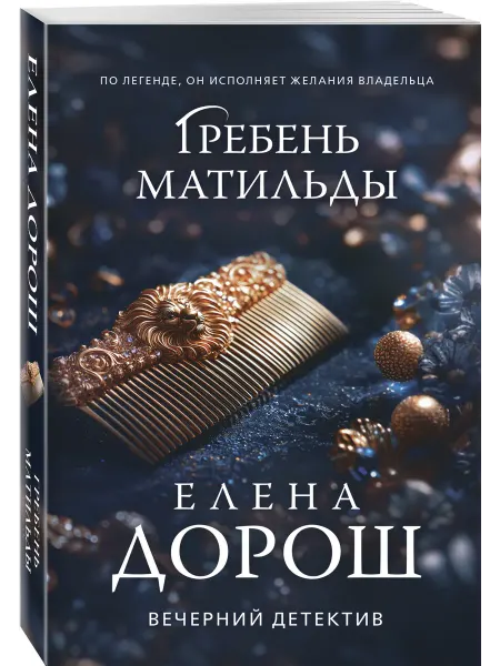 Эксмо Гребень Матильды