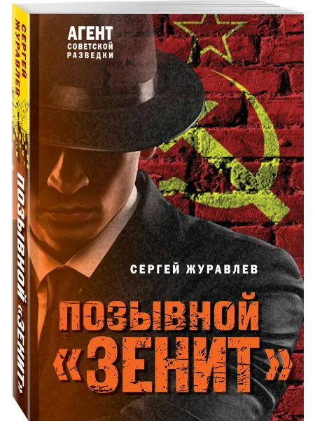 Эксмо Позывной Зенит