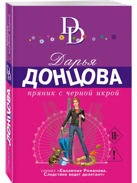 Эксмо Пряник с черной икрой