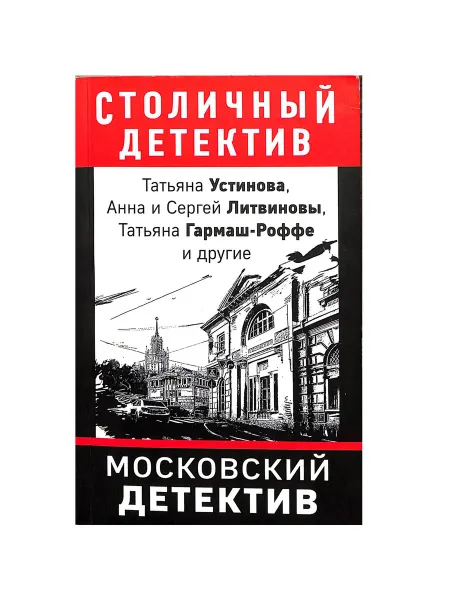 Эксмо Московский детектив