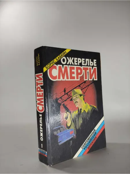 Ожерелье смерти. Бабкин Б