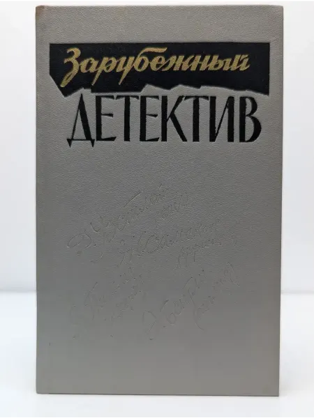 БУКИТИР Зарубежный детектив