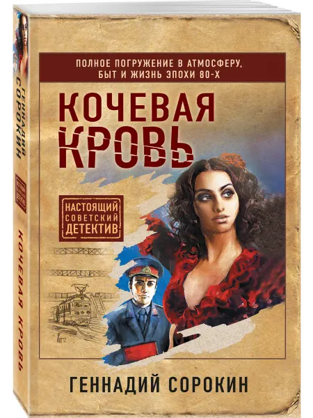 Эксмо Кочевая кровь
