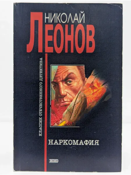 Эксмо Наркомафия