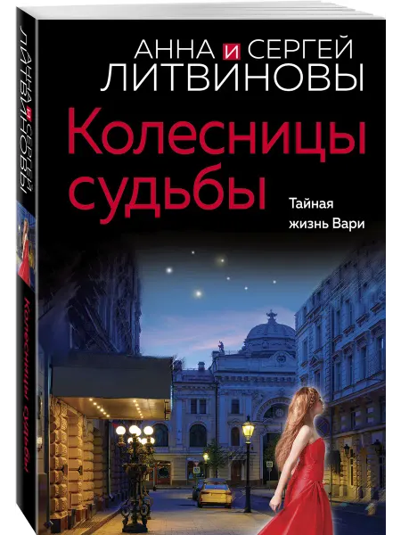 Эксмо Колесницы судьбы