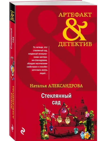 Эксмо Стеклянный сад