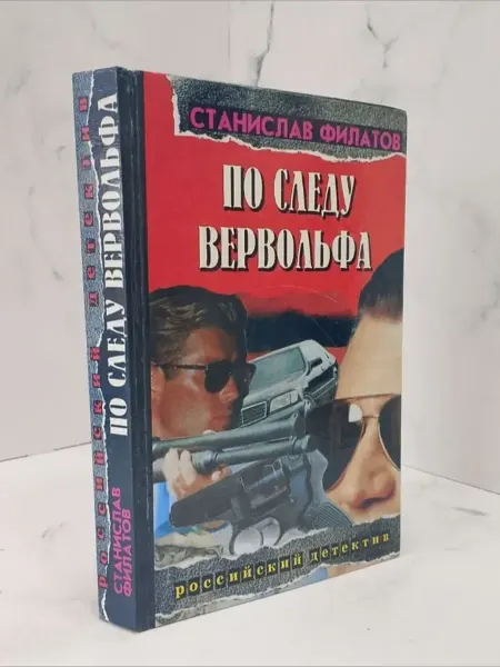 КнигоЛюбъ По следу Вервольфа
