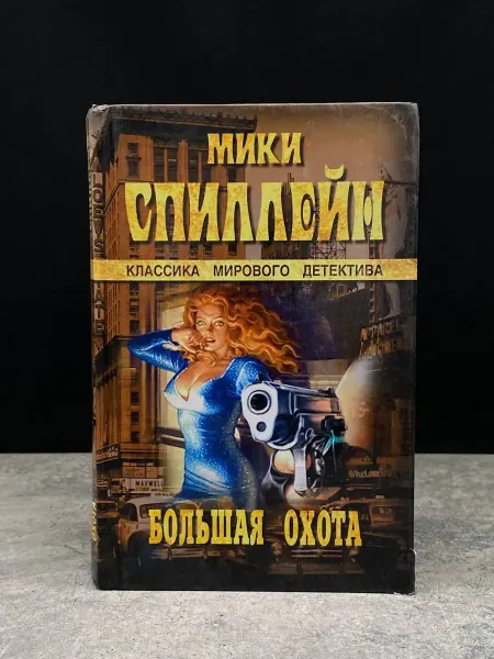 Вече Большая охота