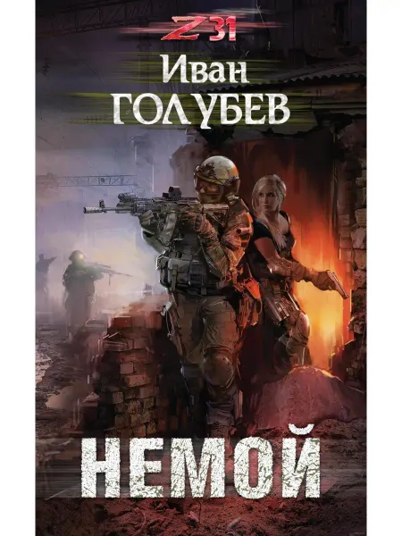 Эксмо Немой