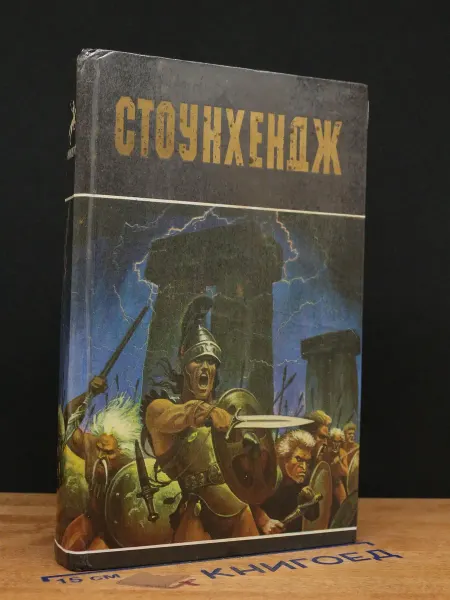 Советская Кубань Стоунхендж