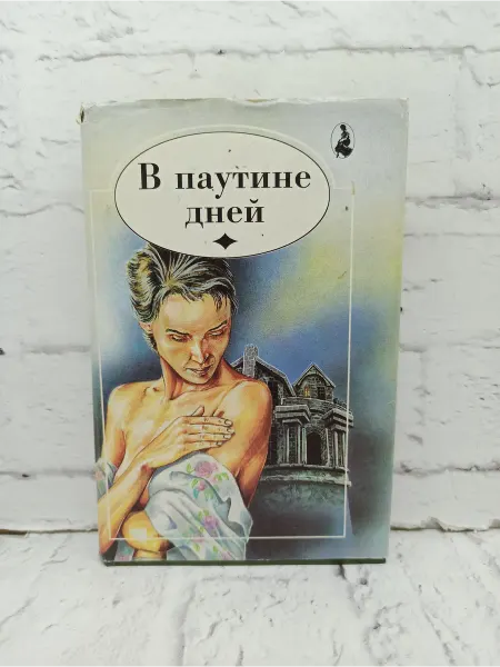 Не указаны В паутине дней