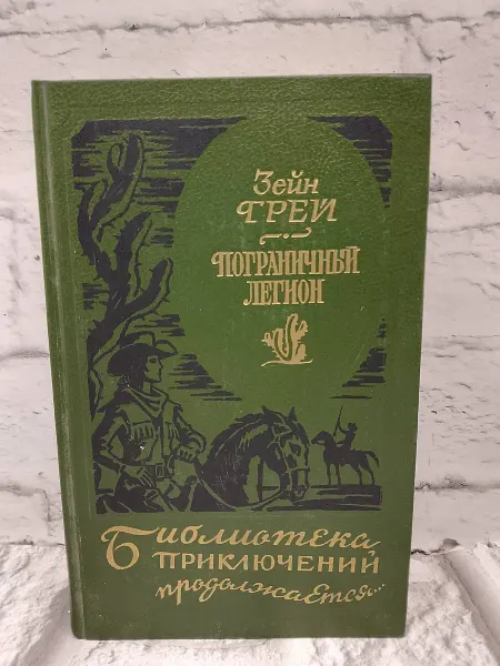 Не указаны Пограничный легион