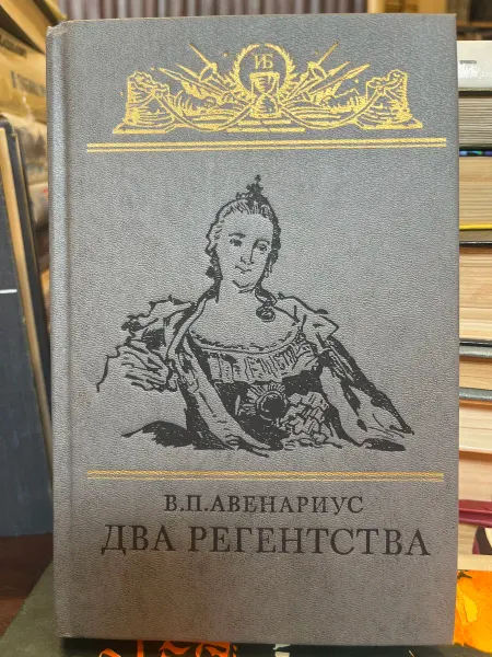 Детская литература Два регентства