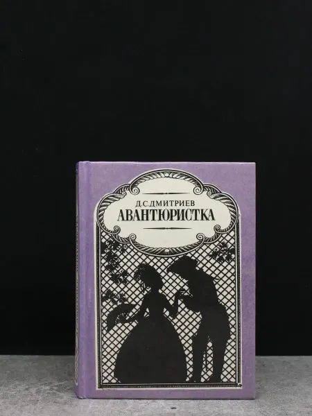 Детская литература Авантюристка