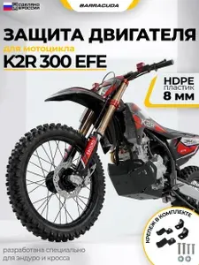 Пластиковая защита двигателя для мотоцикла K2R 300 EFE PRO Barracuda VD0131