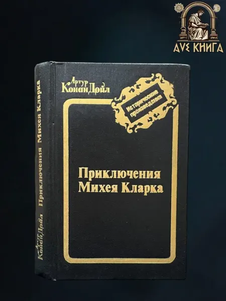 Приключения Михея Кларка