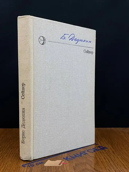 Современник Сейнер
